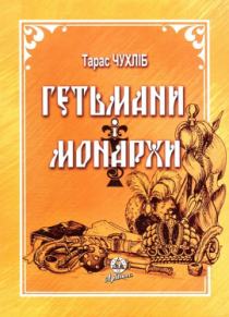 Книга "Гетьмани і Монархи".