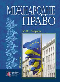 "Міжнародне Право ".