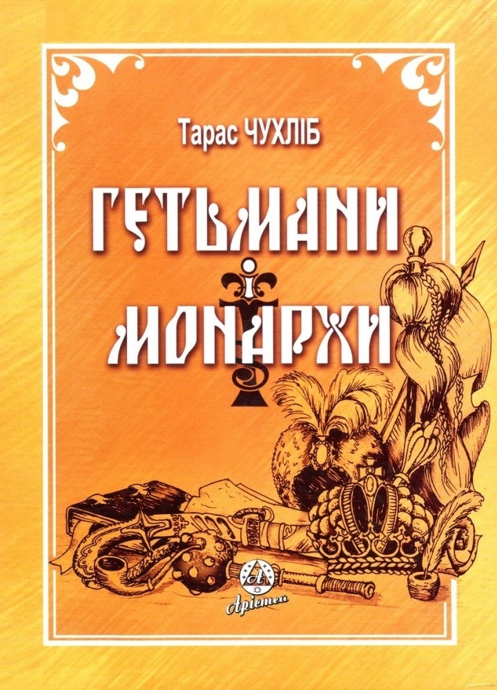 Книга "Гетьмани і Монархи".