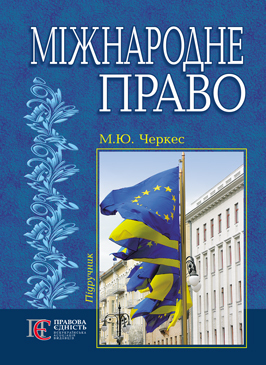 "Міжнародне Право ".